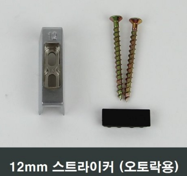 12mm 스트라이커 오토락 문틀 고정부속 부품 자동핸들, 12mm용, 1개