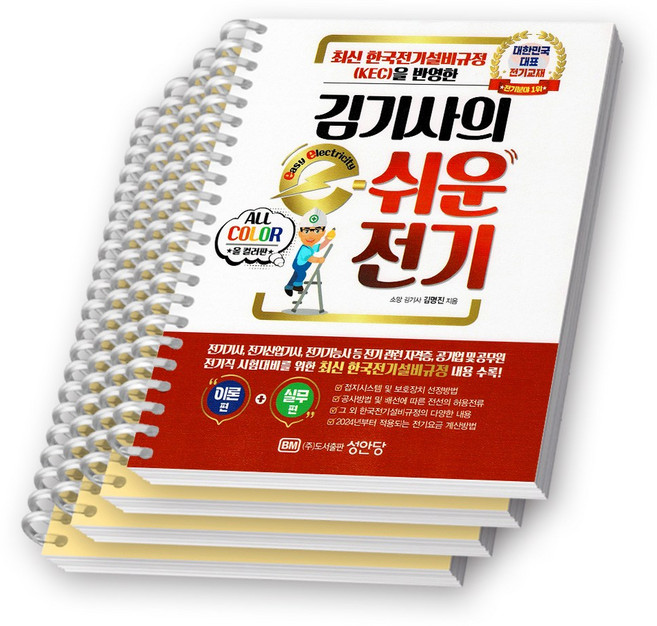 김기사의 e-쉬운 전기 기초 이론 컬러판 KEC 성안당 [스프링제본], [분철 4권]