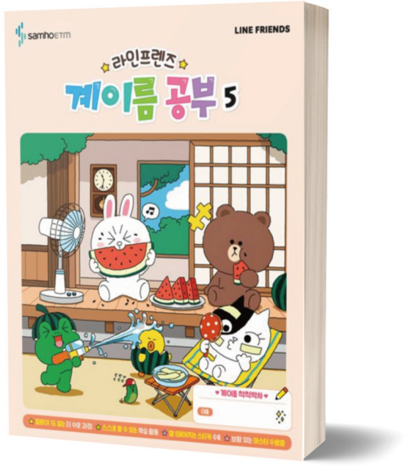 라인프렌즈 계이름 공부 5 삼호ETM, 상세 설명 참조