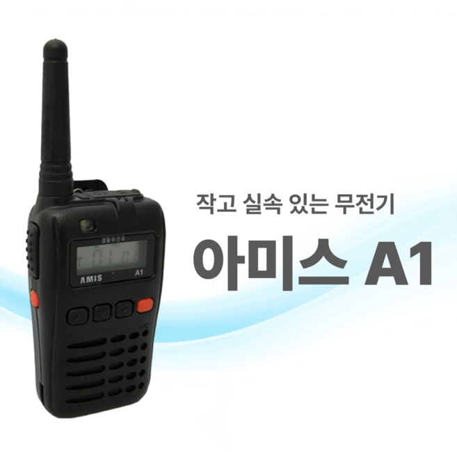 아미스 A1 고성능 생활 무전기, 1개
