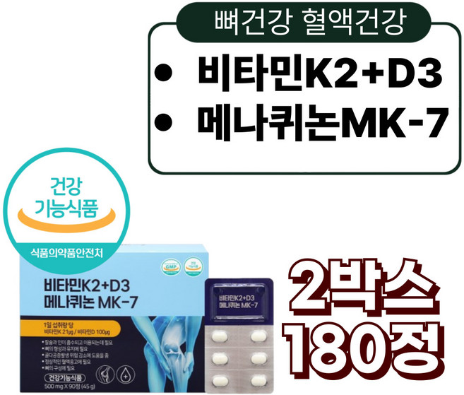 프리미엄 비타민D3 K2 메나퀴논 MK-7 뼈 건강 혈액 영양제 50대 60대 중년 골다공증, 2박스, 90정