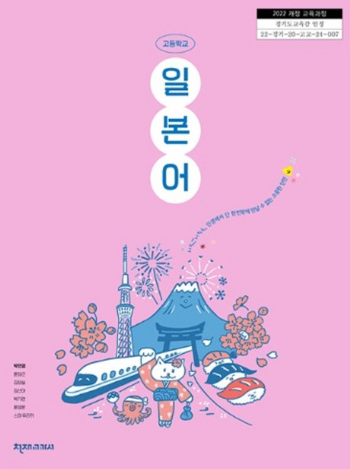 고등학교 교과서 일본어 천재 박민영 [2022개정 교육과정], 제2외국어, 고등학생