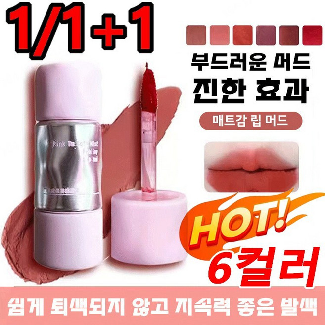 1/1+1 립스틱 매트감 립 머드 쉽게 퇴쌕되끼 않고 지속력 좋은 발색 6컬러, 3g, [1+1]01밀크 오렌지 호박*1+02달콤 반석류*1, 1개