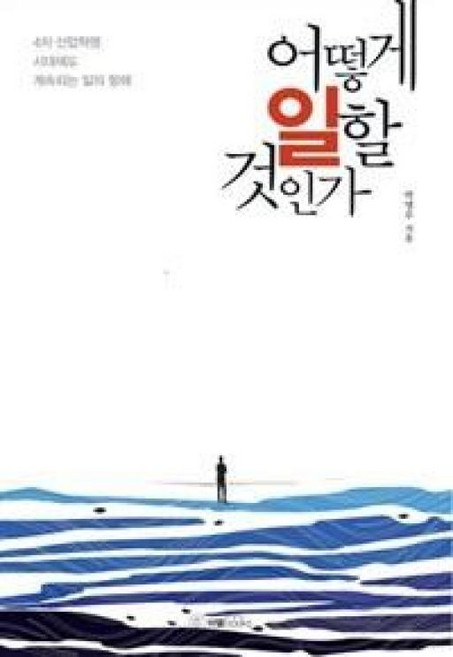 어떻게 일할 것인가:4차 산업혁명 시대에도 계속되는 일의 항해, 이엘북스, 박명우