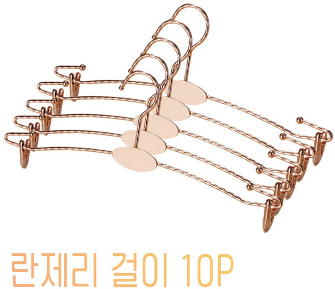 아임봄 프리미엄 집게형 철제 란제리 행거 속옷 옷걸이 속옷걸이, 10개, 로즈골드
