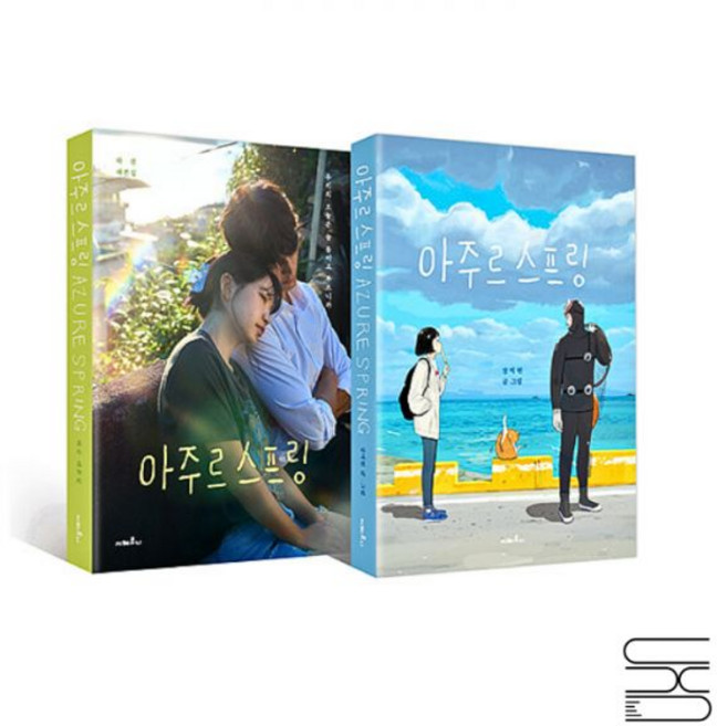 아주르 스프링 대본집 세트 2권세트 하진 장덕현, 아주르 스프링 대본집 세트 2권세트 하진,장덕현