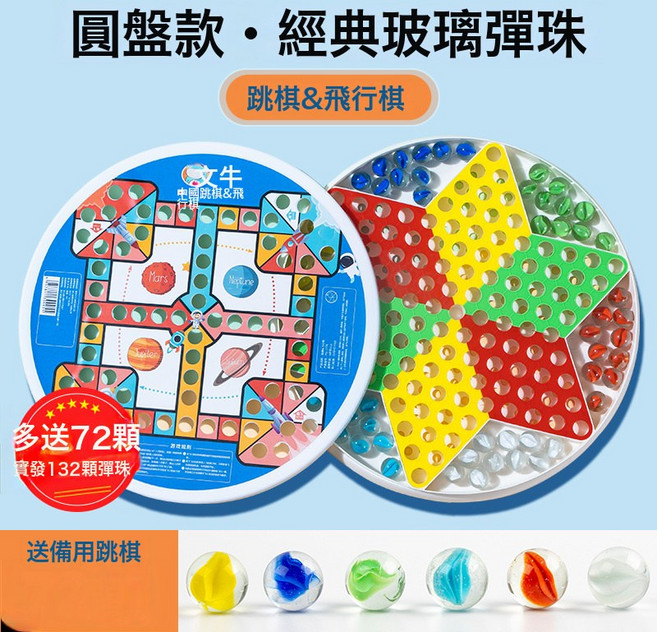 DIU 跳跳棋兒童益智小學生跳棋玻璃珠子成人版老式飛行棋二合一棋盤, 1個, 72+60顆經典彈珠+(跳棋&飛行棋)圓形棋盤:如圖