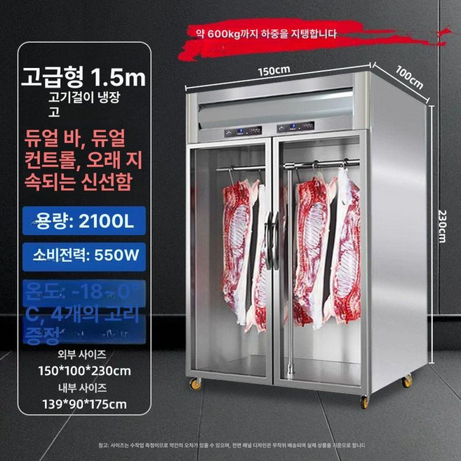 드라이 에이징 냉장고 캐비닛 저온 숙성 한우 가정용 정육점 미트에이저 고기숙성고 식당 걸이식 스테이크 업소용, -18 150x100x230cm 10년