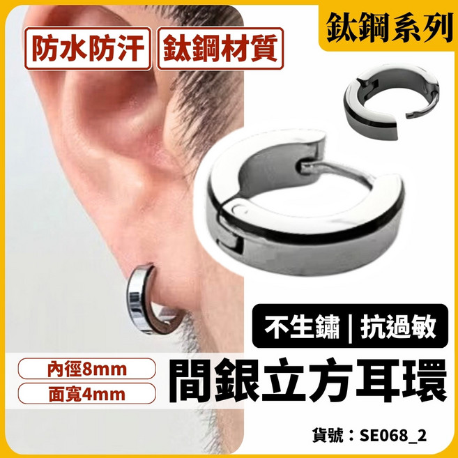 小東西工作室 鈦鋼間銀立方耳環 防水防汗 不生鏽 男生耳環 內徑8mm 面寬4mm