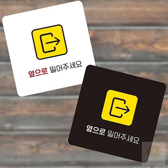 스토어-소유 출입문 옆으로 미세요 안내판 사인보드 13x13cm, 블랙