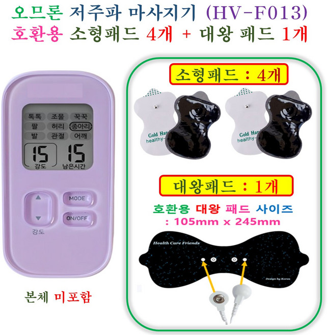 [HCF호환용패드] 오므론 저주파 마사지기 HV-F022 호환용 패드 - 소형패드 1세트 (4개) + 대왕패드 1세트 ( 1개 )