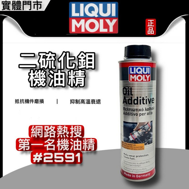 LIQUI MOLY 力魔二硫化鉬機油添加劑 機油精 2591, 1個, 所有燃料類型