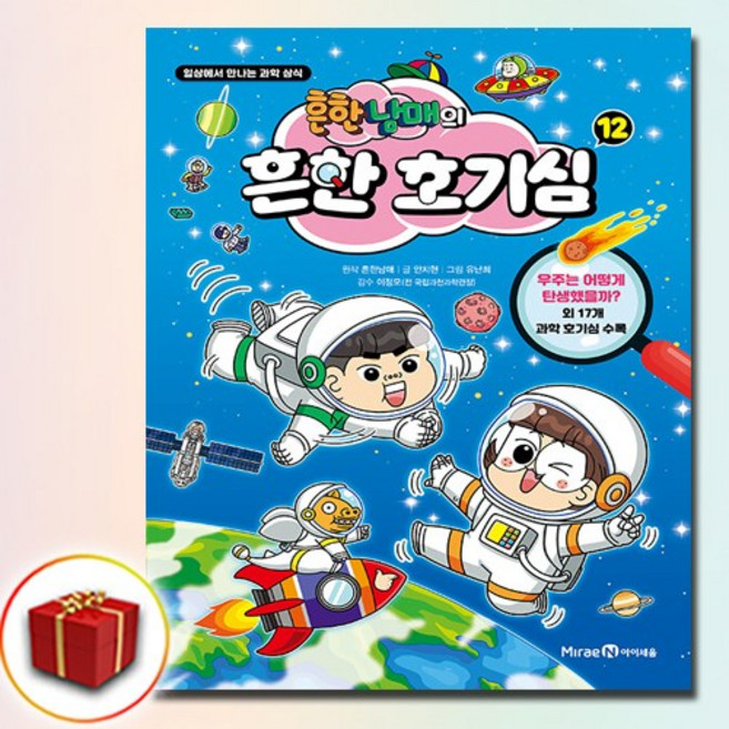 흔한남매의 흔한 호기심 12, 흔한남매, 미래엔아이세움