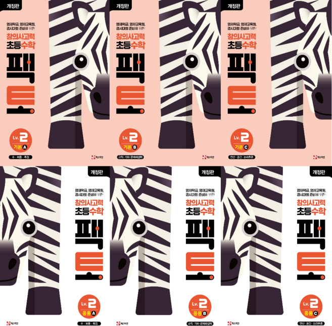 창의사고력 수학 팩토 2 레벨 세트 6권 (기본+응용) 개정판, 수학영역