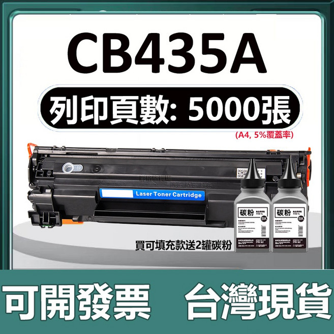 CB436A CB436X P1505 P1505N M1522N M1120 (MFP) 全新碳粉匣, 【可加粉版】5000頁易加粉+送2瓶碳粉, 1個