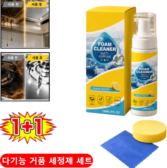 독일2+1 다용도 폼 클리너 주방 다용도 클리너 욕실 청소세제 초강력 기름때제거제 마법의 폼 클리너, 1+1개