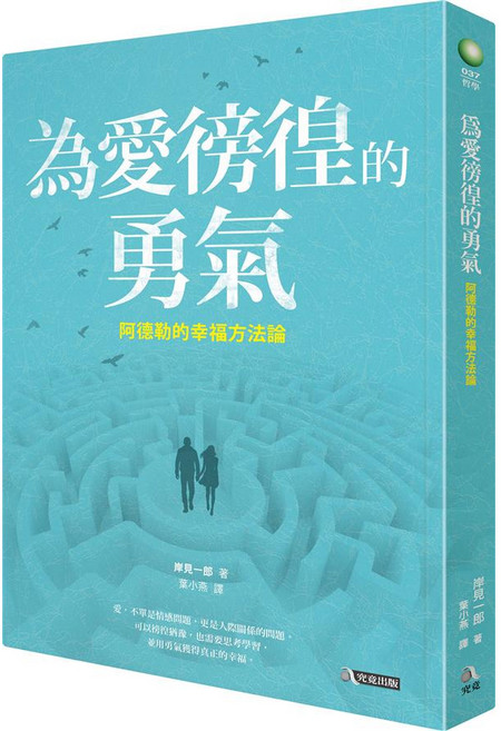 究竟出版 為愛徬徨的勇氣：阿德勒的幸福方法論