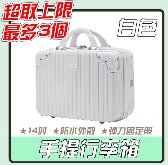 14吋手提行李箱 旅行收納箱 迷你化妝箱, 白色, 1個
