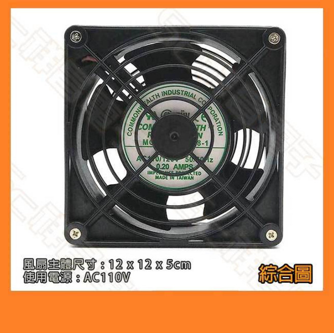 祥昌電子 AC 110V 風扇 12x12x5cm 台灣製造, 滾珠軸承(不附AC線 另購)超商最多6,只有風扇