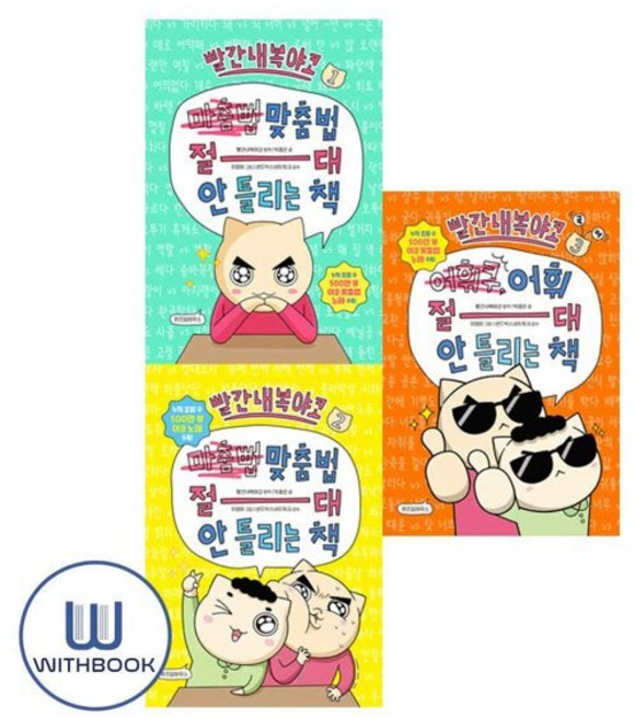 [전집] 빨간내복야코 맞춤법 절대 안 틀리는 책 1-2+어휘 절대 안 틀리는 책 세트 전3권, 위즈덤하우스(전집)