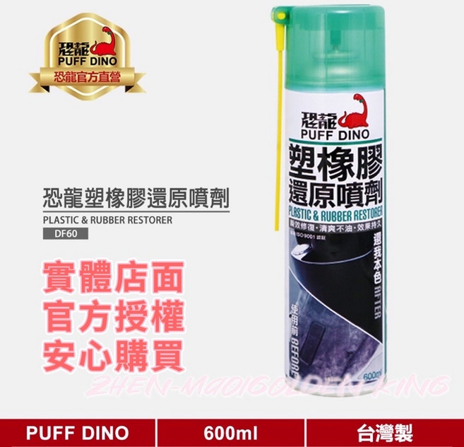 PUFF DINO 恐龍 塑橡膠還原噴劑 600ml, 1個, 600ml 未稅