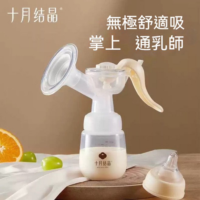 十月結晶 手動吸奶器 無極舒適吸, 【十月結晶】手動吸奶器, 1個