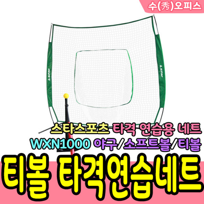 수오피스 스타 스포츠 티볼 뉴스포츠용품 타격연습네트 글러브 티볼세트 고무 아이언 폴대세트 티볼베이스세트 폴대 배트 공세트 학교 체육 야구, 01. 스타/티볼 타격연습네트(WXN1000), 1개
