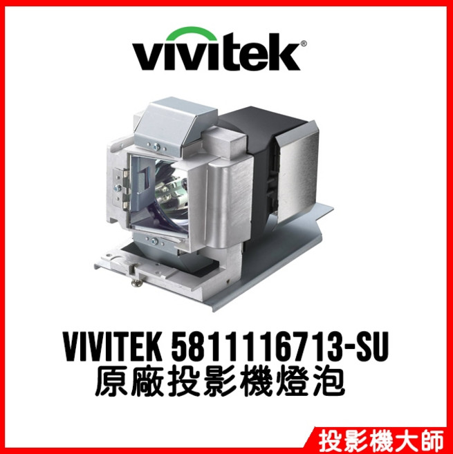 Vivitek 麗訊 5811116713-SU 原廠投影機燈泡 D855ST D85ECTA D85AA, 1個