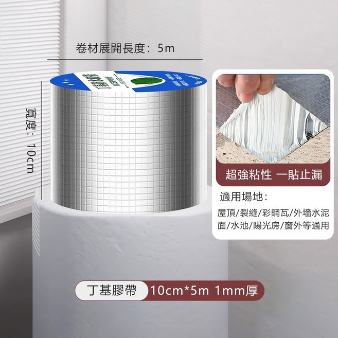 ZT 防水丁基膠帶 強力止水 耐高溫鋁箔 裂縫修補, 1個, 10cm*5m 1mm厚【超商24】