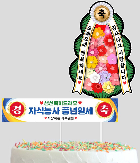 생신 미니 현수막+화환토퍼 생일이벤트 부모님 생신 아빠 엄마 자식농사 풍년일세, 1개