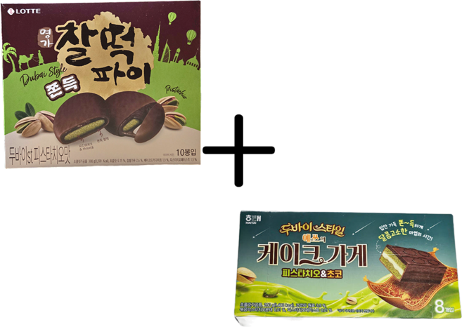 두바이 찰떡파이 300g + 예쓰의 케이크가게 피스타치오&초코 280g, 1세트, 580g