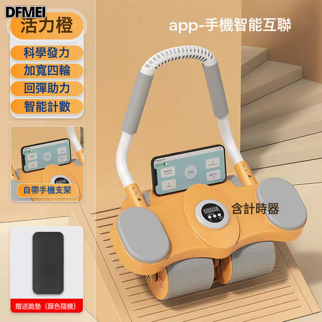 DFMEI 自動回彈四輪AI互聯健腹輪家用減肥卷練腹肌運動健身神器, 参考详情, APP—智能互聯四輪八代計時款—活力橙(送跪墊—智能計時器/