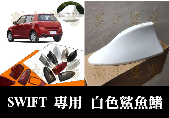 鈴木 SUZUKI SWIFT 鯊魚鰭天線, 1個