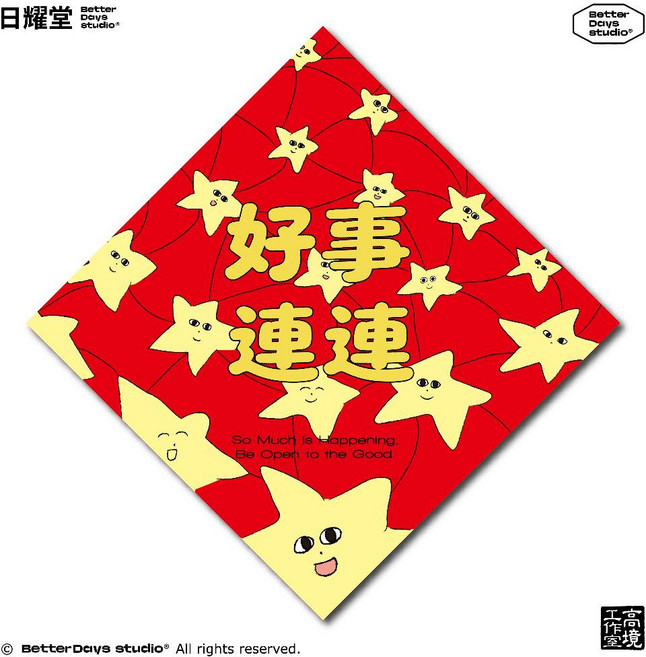 日耀堂 好事連連 可愛插畫斗方春聯
