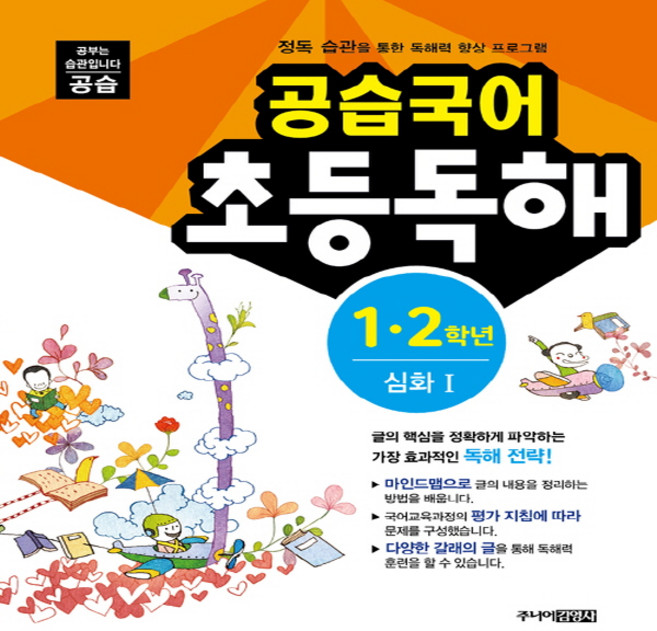 스쿨라움 공습국어 초등독해 1.2학년 심화 1 (개정판)