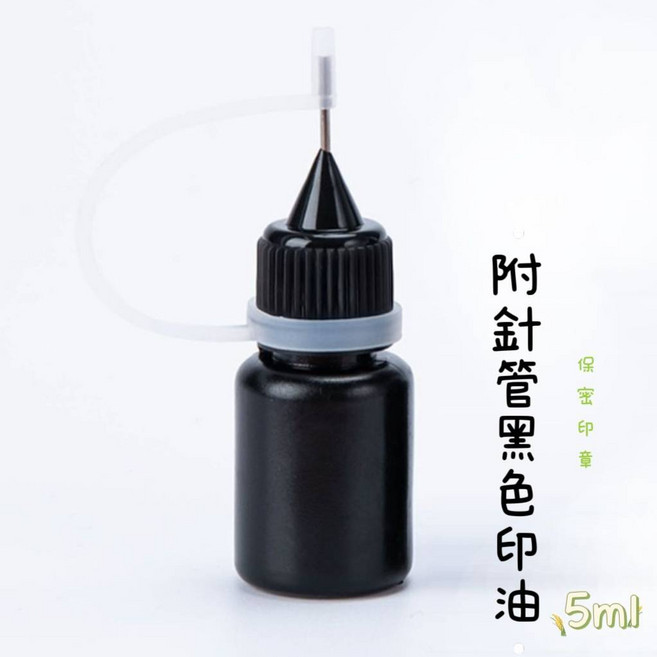 保密印章 亂碼印章 資料保護章, 1個, 針管黑色印油5ml, 黑色