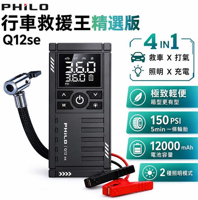 PHILO 行車救援王精選版 Q12se 4合1多功能汽車應急啟動電源 150 PSI打氣 12000mAh照明充電, 1個, 12000mAh