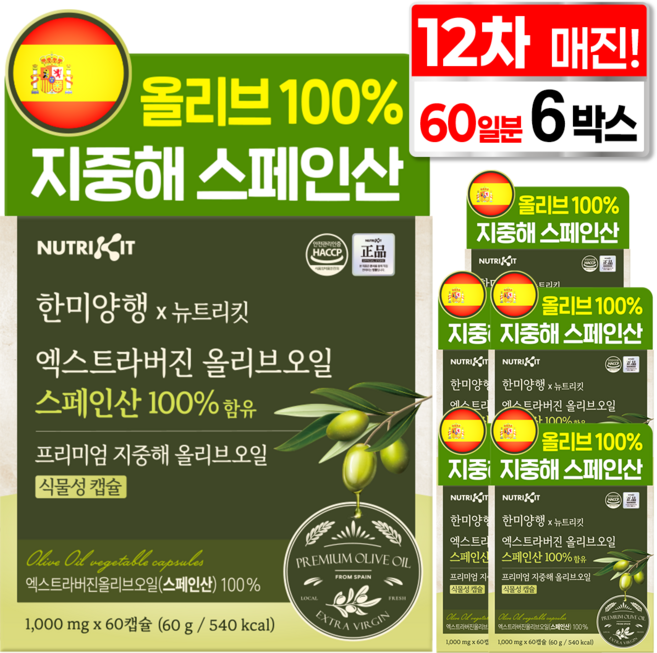 한미양행 지중해 올리브 100% 유기농 스페인산 엑스트라버진 프리미엄 올리브오일 뉴트리킷 식물성 캡슐, 6박스, 60회분