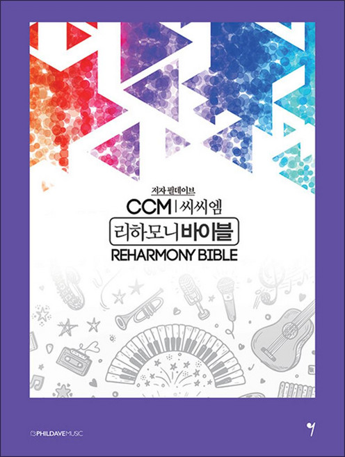 CCM 리하모니 바이블, 그래서음악
