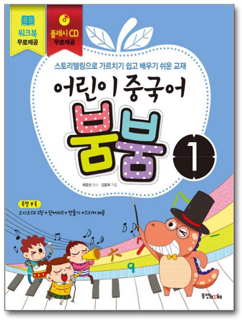 어린이 중국어 붐붐. 1 스토리텔링으로 가르치기 쉽고 배우기 쉬운 교재 - 최윤선, 제2외국어