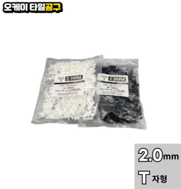 오케이타일공구 쿠사비 타일스페이스 십자스페이스 줄눈간격제 메지핀 타일 십자 웨지 노랑 일자스페이스, 2.0티자(T)흰색, 1개