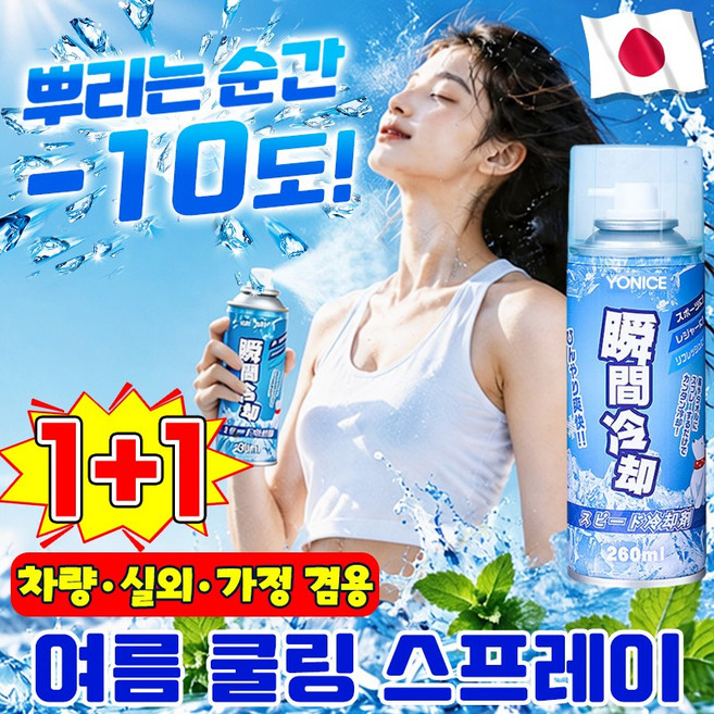 [일본기술] 쿨링 스프레이 아이스 쿨 냉각 스프레이 향기좋은 강력 쿨링 바디 미스트 뿌리는 에어컨 의류 골프 쿨링 옷에 뿌리는 쿨 스프레이 휴대용 여름 더위 필수템 LUPEIYA, 2개, 260ml