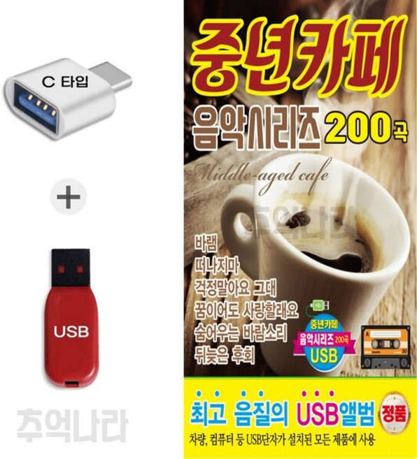 [DG] C 타입 노래칩 중년카페 음악시리즈 200곡
