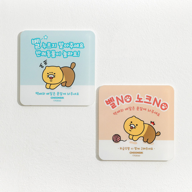 카카오프렌즈 도어 사인 노크하지마세요 벨누르지마세요 강아지 현관 택배 문패, 벨 누르지 말아주세요, 벨누르지말아주세요