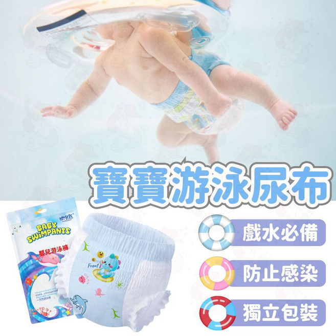 嬰兒游泳尿布 泳池戲水必備 一次性防水, 1個, M碼 9公斤以內