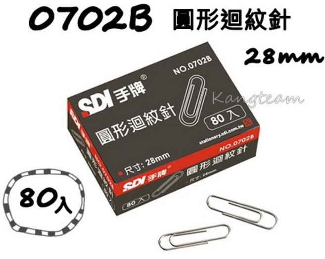 SDI手牌 0702B 0706B 0731B 迴紋針 圓形/特大/三角 紙盒裝, 1個, 圓型迴紋針 (28mm) (小盒)