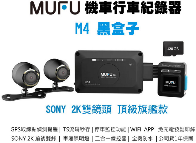 MUFU M4 機車行車記錄器 SONY 2K HDR高畫質 GPS定位 停車監控, 搭128G記憶卡