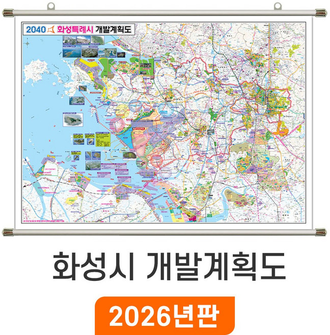 [지도코리아] 2040 화성시 개발계획도 150x110cm 족자 중형 - 경기도 화성시지도 부동산 행정 도로 철도 지하철 전도 화성 지도 최신판, 암막천 - 족자