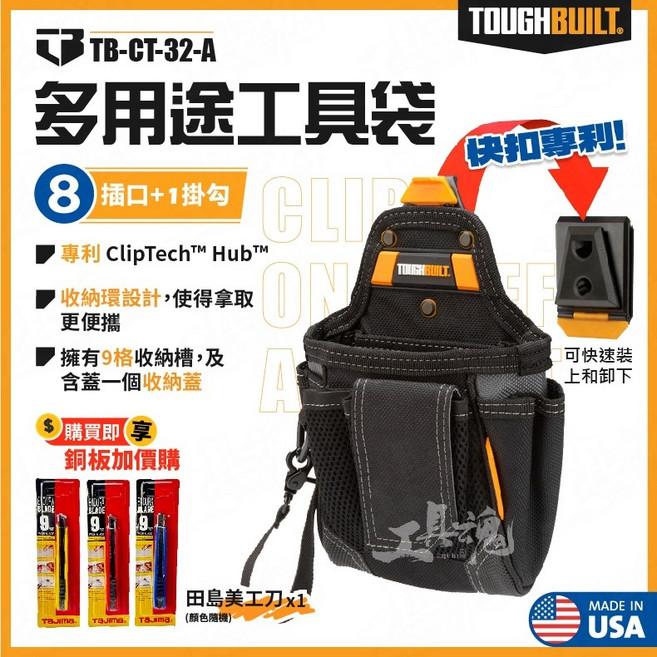 TB 托比爾 TB-CT-32-A 多功能快扣工具收納包 腰掛工具袋, 1個