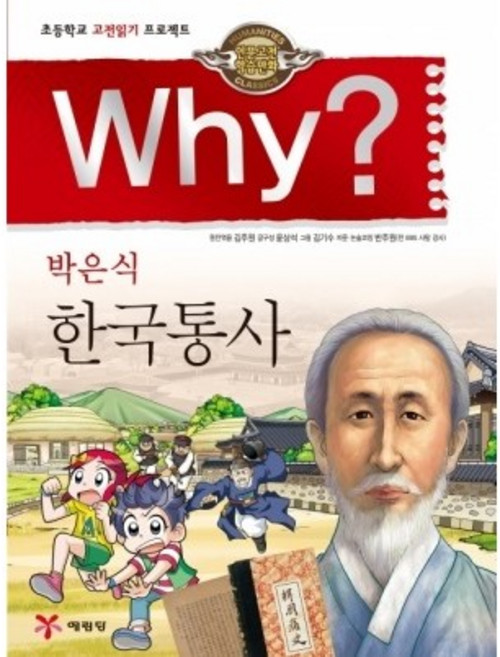 Why? 인문고전 - 한국통사 No.21